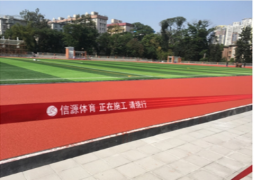 塑膠（jiāo）跑道廠家